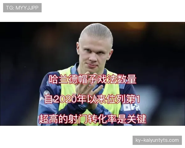 哈兰德射门分布与转化率解析：距离完美终结模型还有多远？