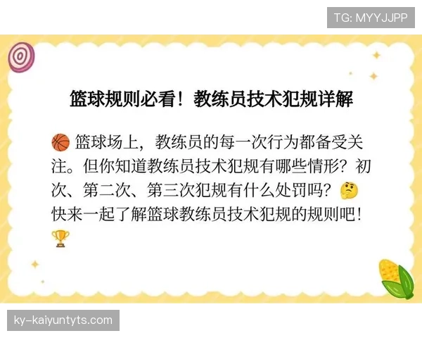 篮球教练技术犯规规则解析：哪些行为会被判罚？